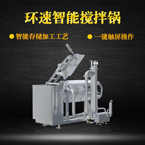臥式真空攪拌鍋，一鍵觸屏操作，臥式真空攪拌鍋