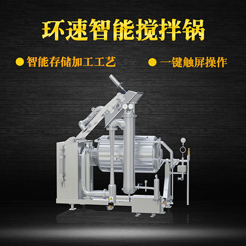 不銹鋼真空攪拌鍋，一鍵觸屏操作，不銹鋼真空攪拌鍋